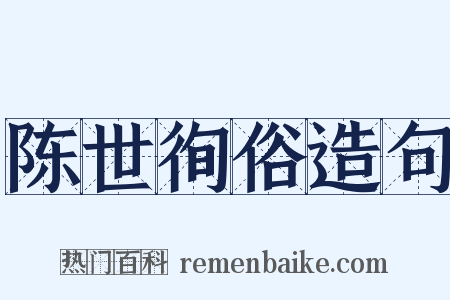 陈世徇俗造句是什么意思的图片